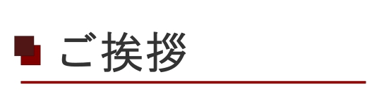 ご挨拶