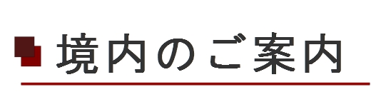 境内のご案内