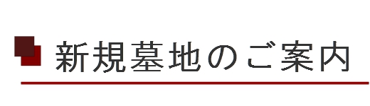 新規墓地のご案内