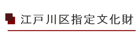 江戸川区指定文化財