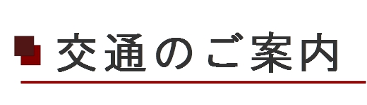 交通のご案内
