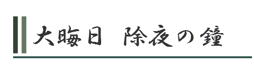 除夜の鐘